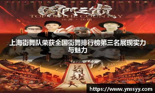 上海街舞队荣获全国街舞排行榜第三名展现实力与魅力