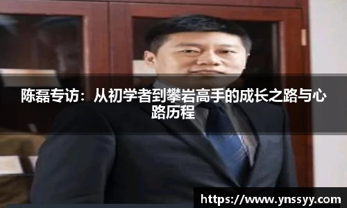 陈磊专访：从初学者到攀岩高手的成长之路与心路历程